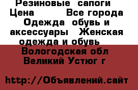 Резиновые  сапоги › Цена ­ 600 - Все города Одежда, обувь и аксессуары » Женская одежда и обувь   . Вологодская обл.,Великий Устюг г.